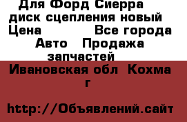 Для Форд Сиерра 1,6 диск сцепления новый › Цена ­ 1 200 - Все города Авто » Продажа запчастей   . Ивановская обл.,Кохма г.